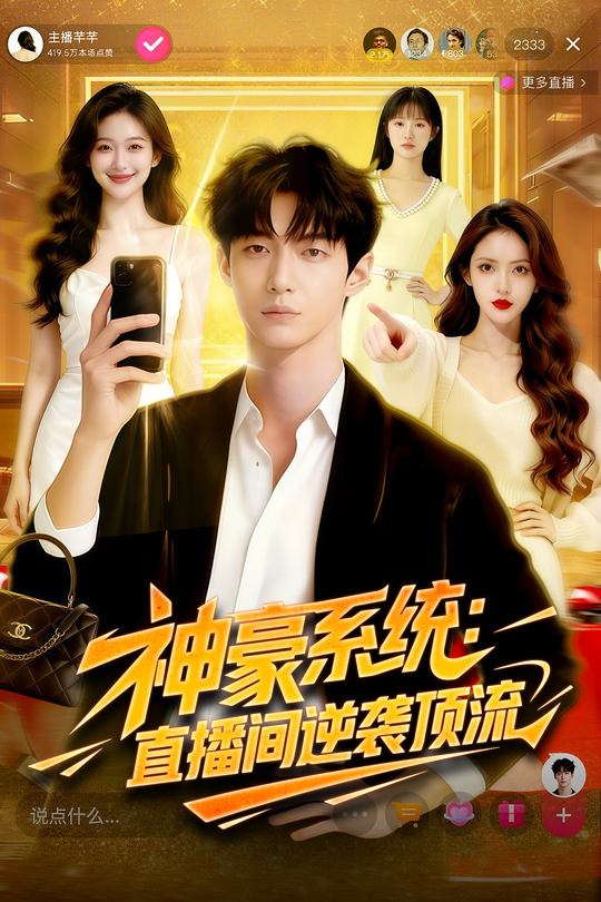 神豪系统：直播间逆袭顶流封面