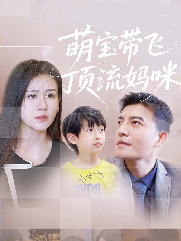 萌宝带飞顶流妈咪封面
