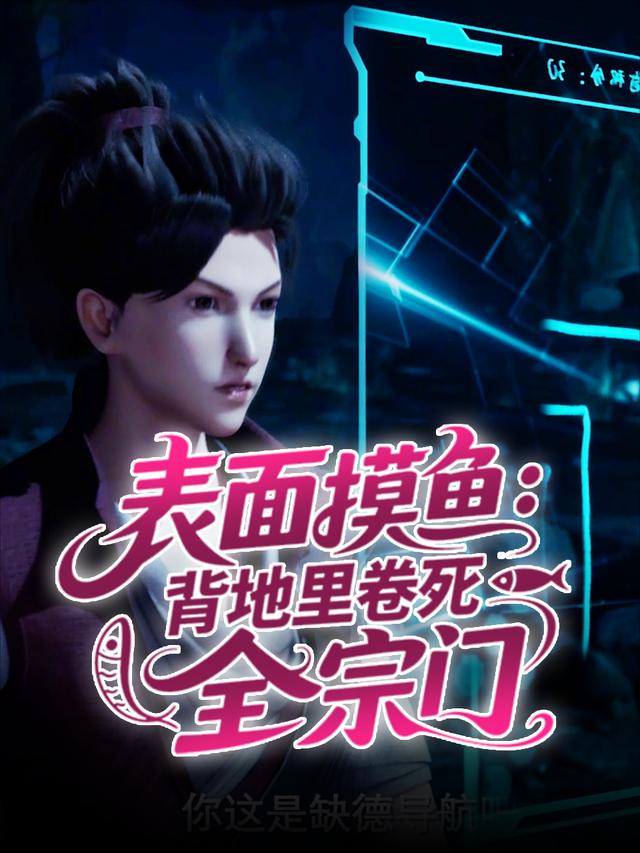 表面摸鱼:背地里卷死全宗门封面