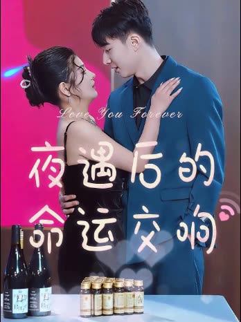 夜遇后的命运交响封面