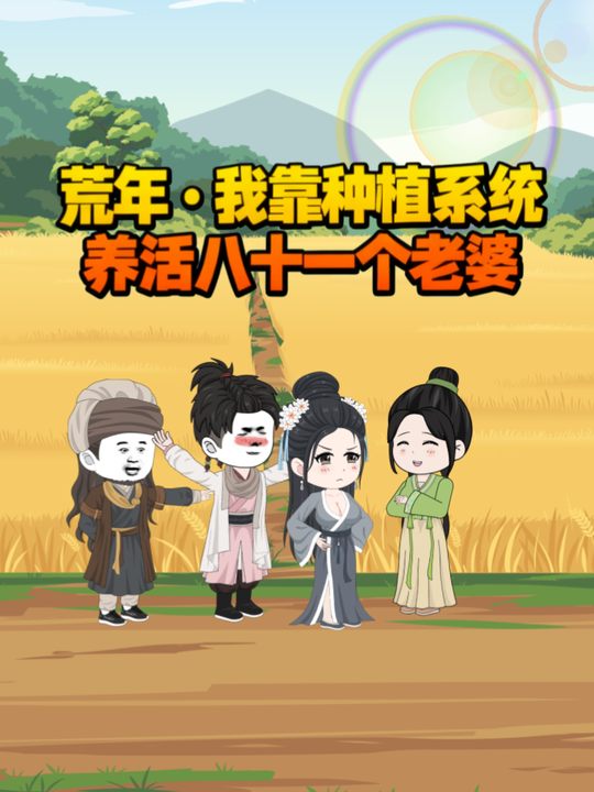 荒年,我靠种植系统养活八十一个老婆封面