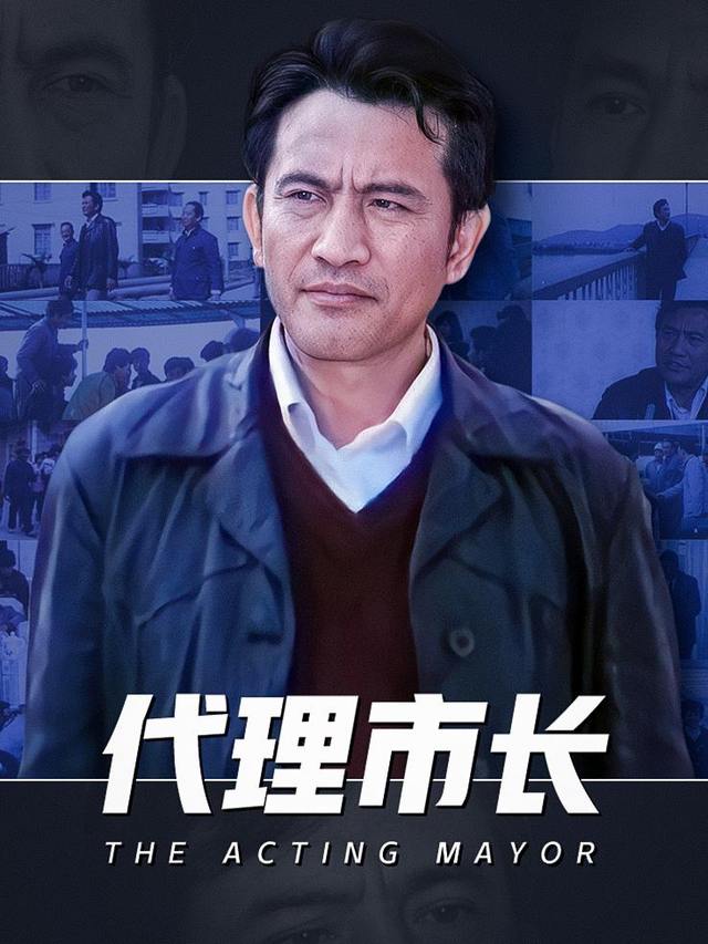 代理市长封面