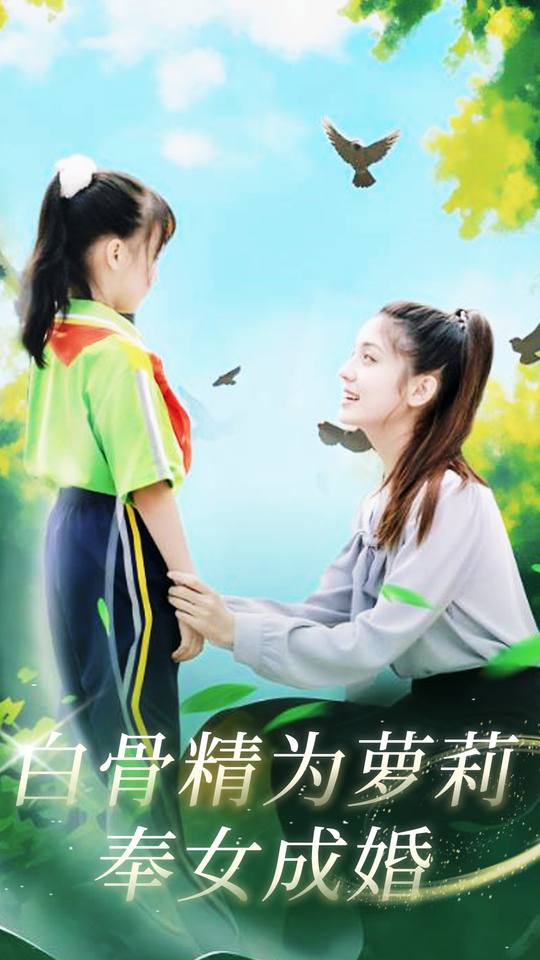 白骨精为萝莉奉女成婚封面