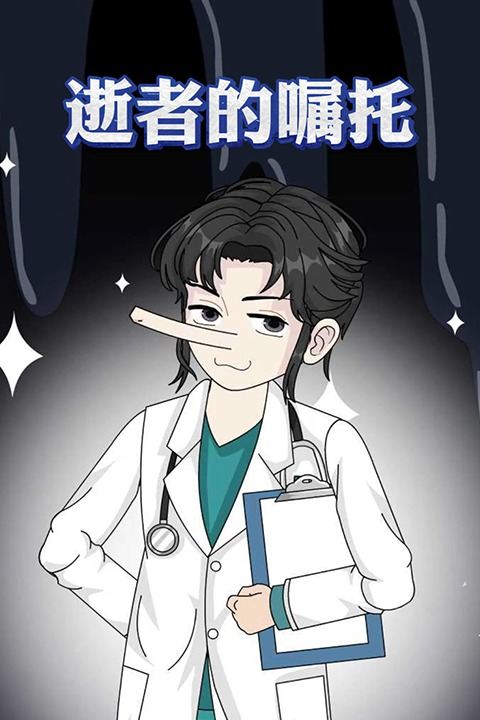 逝者的嘱托封面
