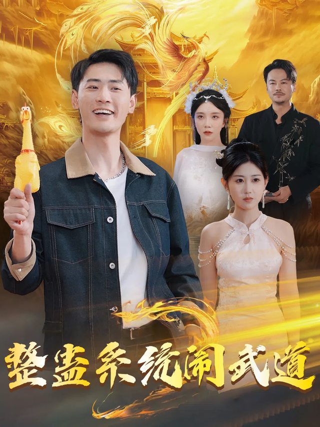 整蛊系统闹武道封面