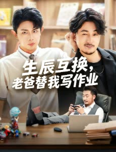 生辰互换,老爸替我写作业封面