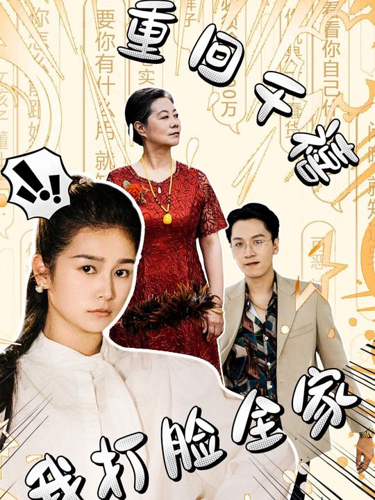 重回千禧,我打脸全家封面