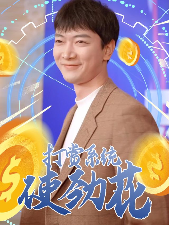 打赏系统使劲花封面