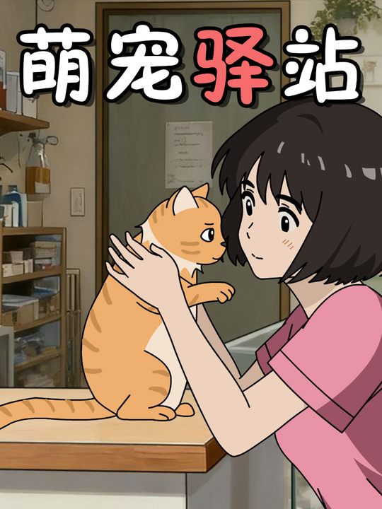 萌宠驿站封面