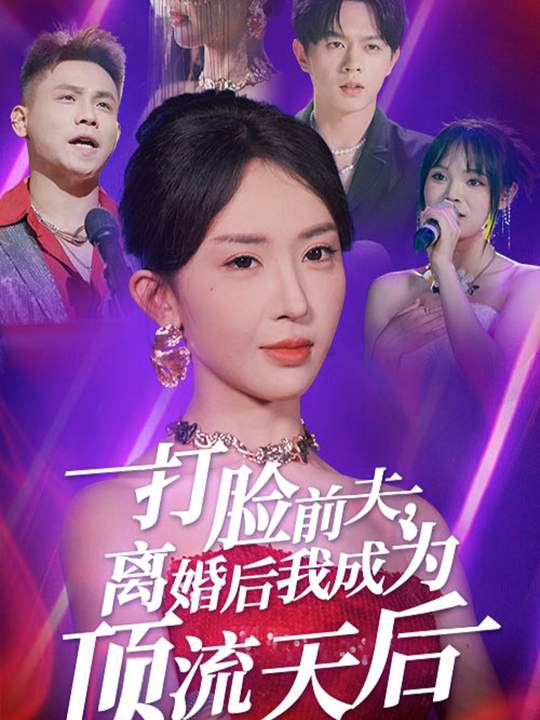 重生之我才是顶流天后封面