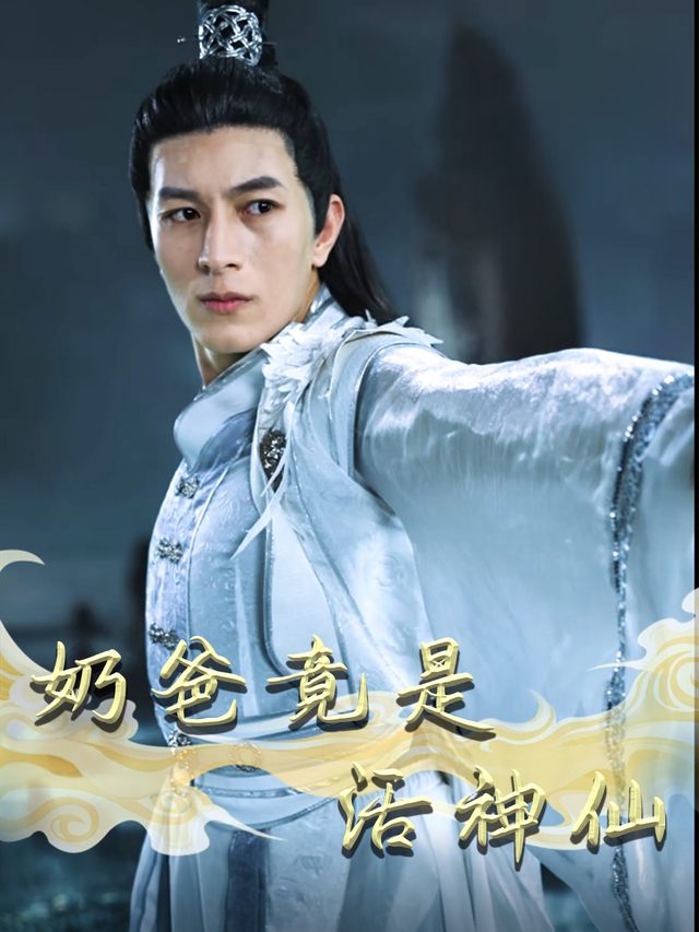 奶爸竟是活神仙封面