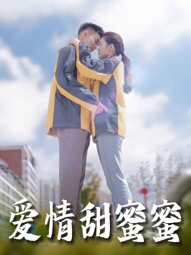 爱情甜蜜蜜封面