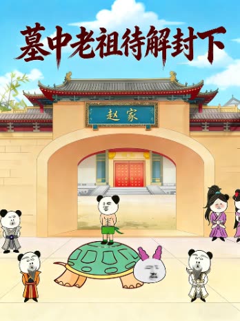 墓中老祖待解封 下封面