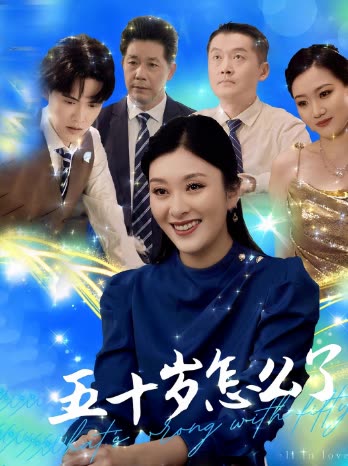 五⼗岁怎么了封面