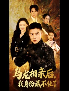 乌龙相亲后,我身份藏不住了封面