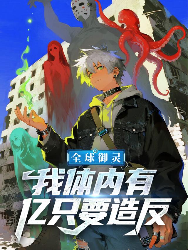 全球御灵:我体内有亿只要造反封面