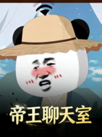 帝王聊天室封面