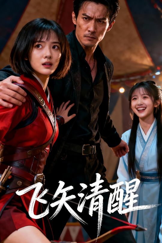 飞矢清醒封面