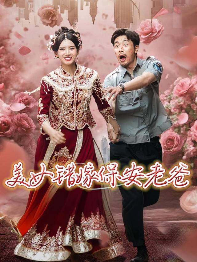 美女错嫁保安老爸封面