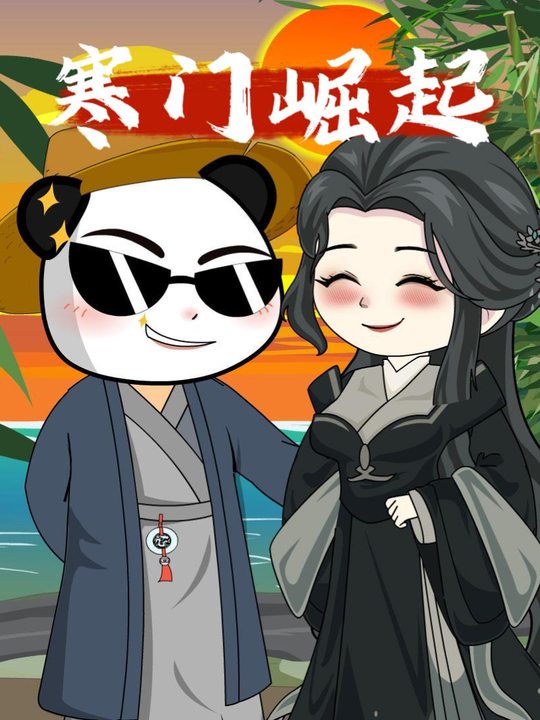 寒门崛起第一季封面