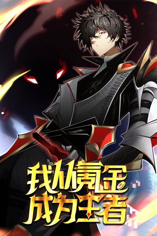 我从氪金成为王者封面