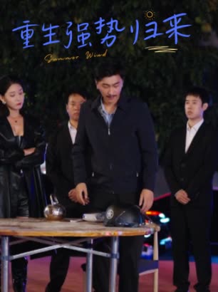 重生强势归来封面