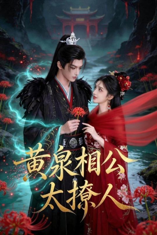 黄泉相公太撩人封面