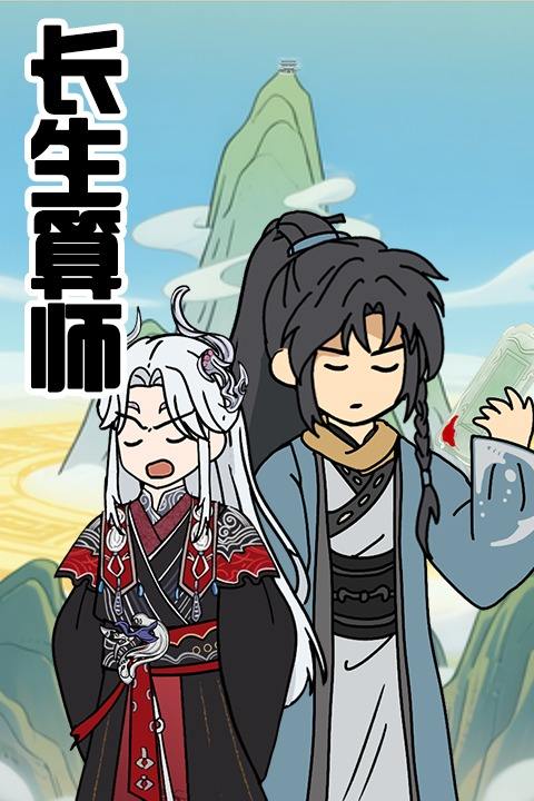 长生算师封面
