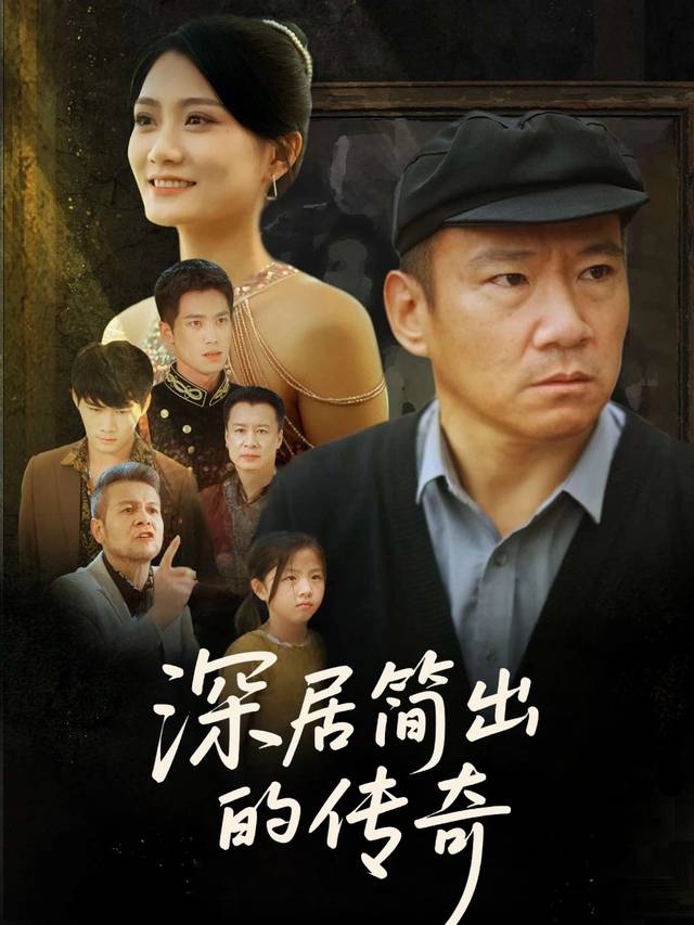 深居简出的传奇封面