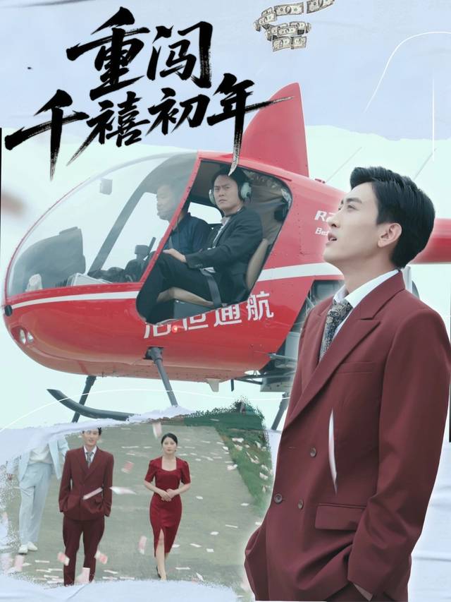 重闯千禧初年封面