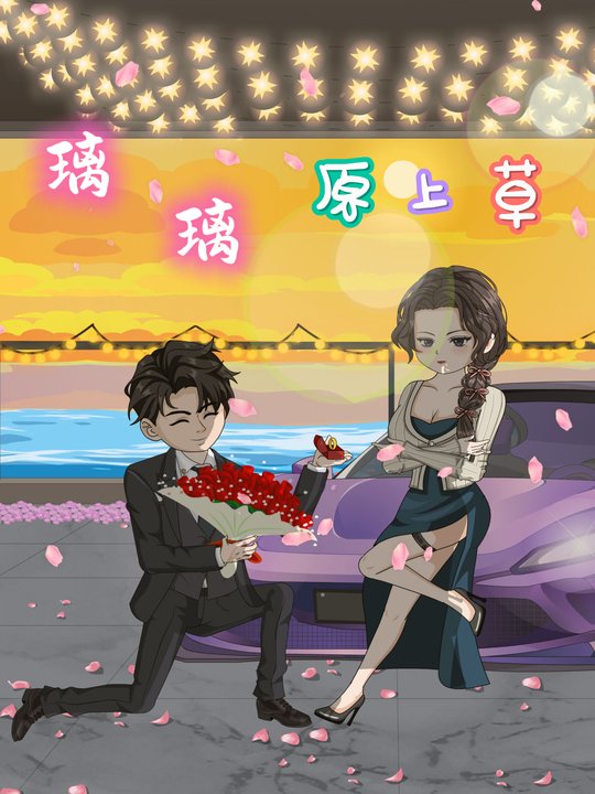 璃璃原上草封面