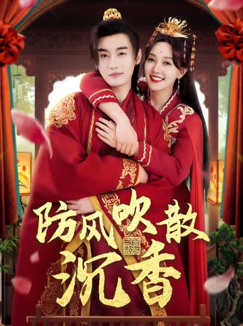防风吹散沉香封面