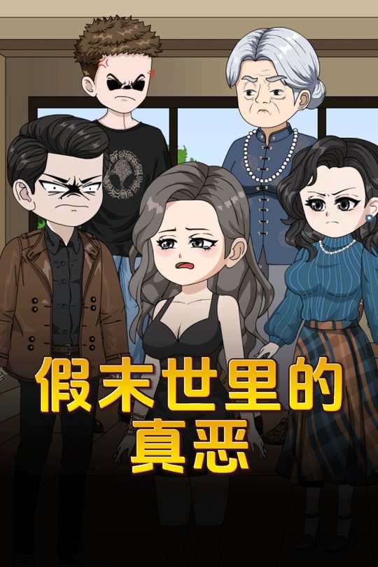 假末世里的真恶封面