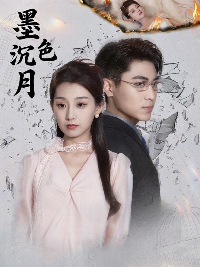 墨色沉月封面