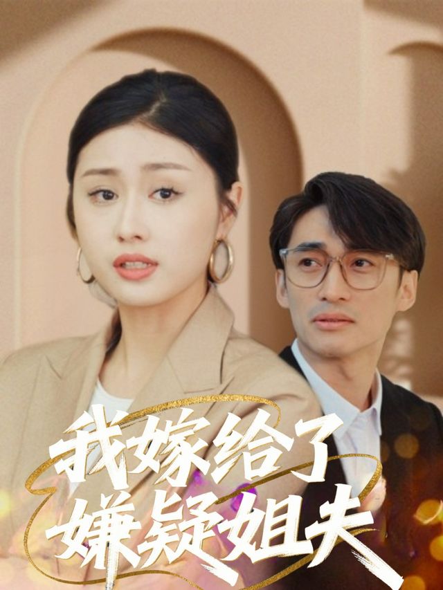 我嫁给了嫌疑姐夫封面