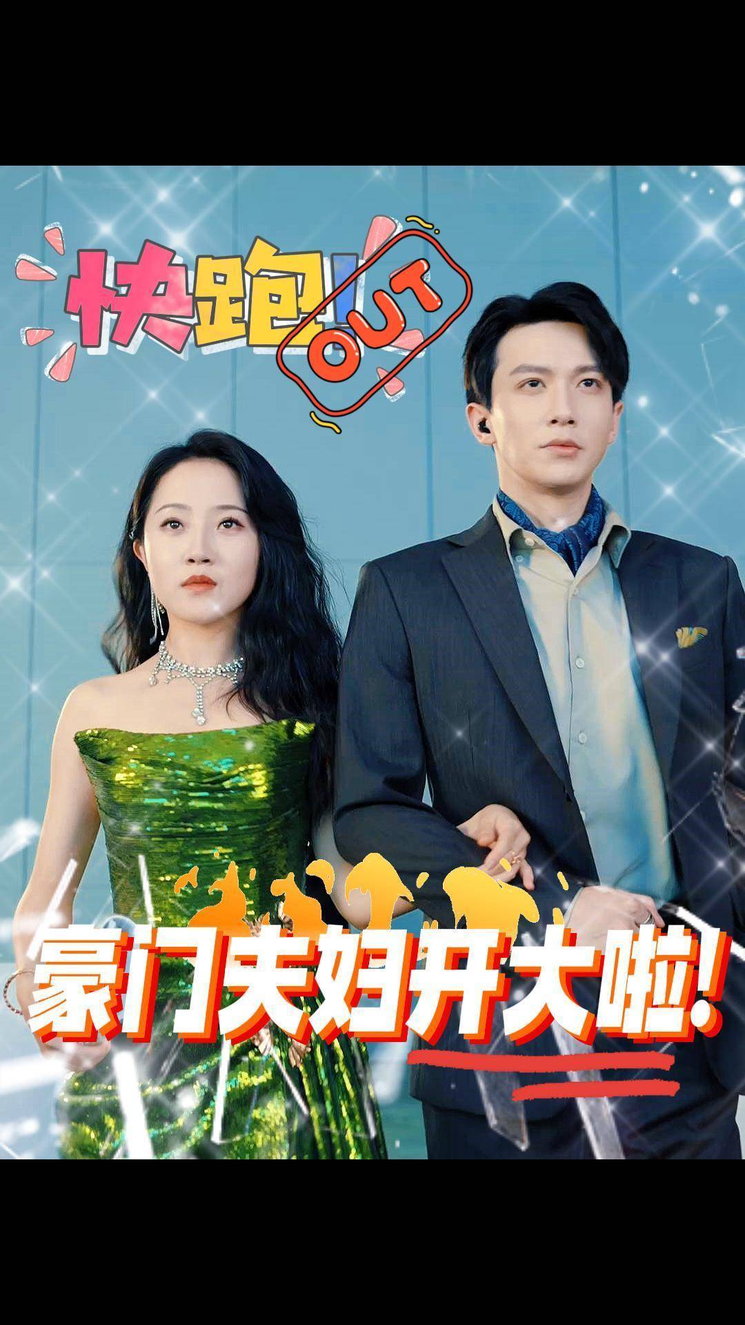 快跑!豪门夫妇开大啦!封面