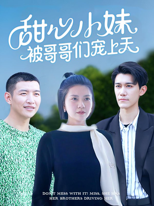 甜心小妹被哥哥们宠上天封面
