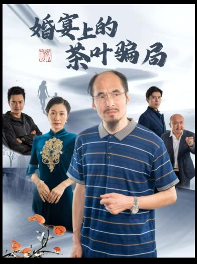 婚宴上的茶叶骗局封面