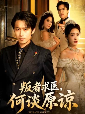 叛者求医,何谈原谅封面