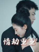 情劫重重封面