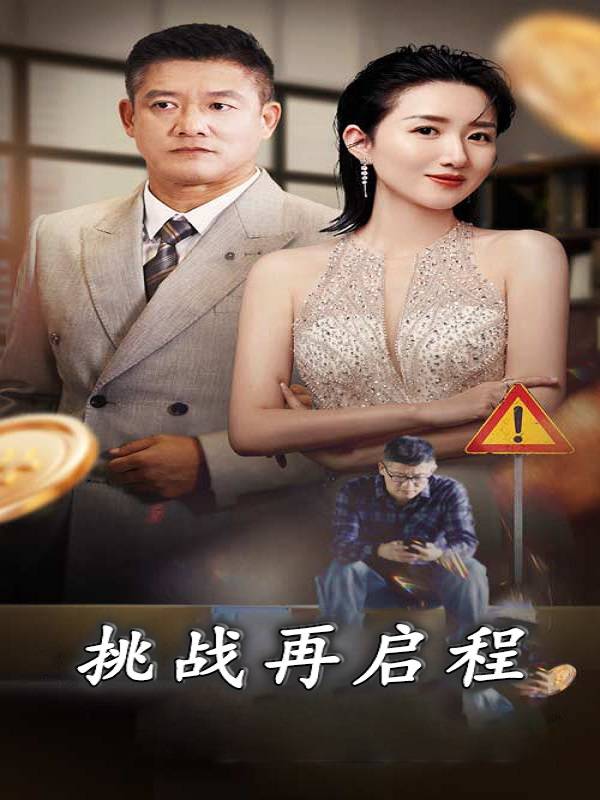挑战再启程封面