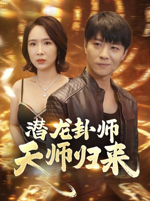 潜龙卦师:天师归来封面