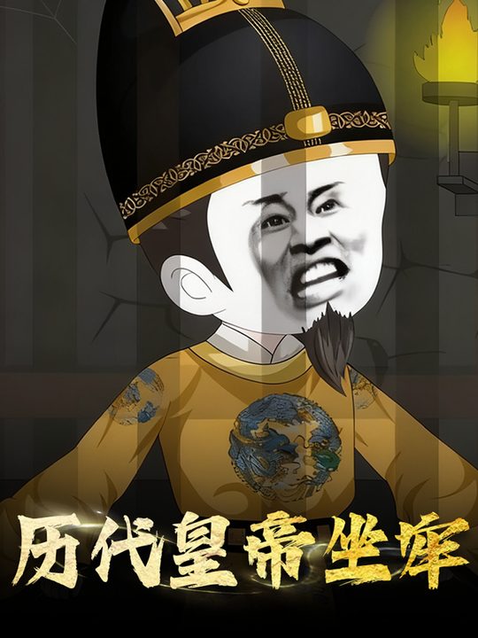 历代皇帝坐牢封面