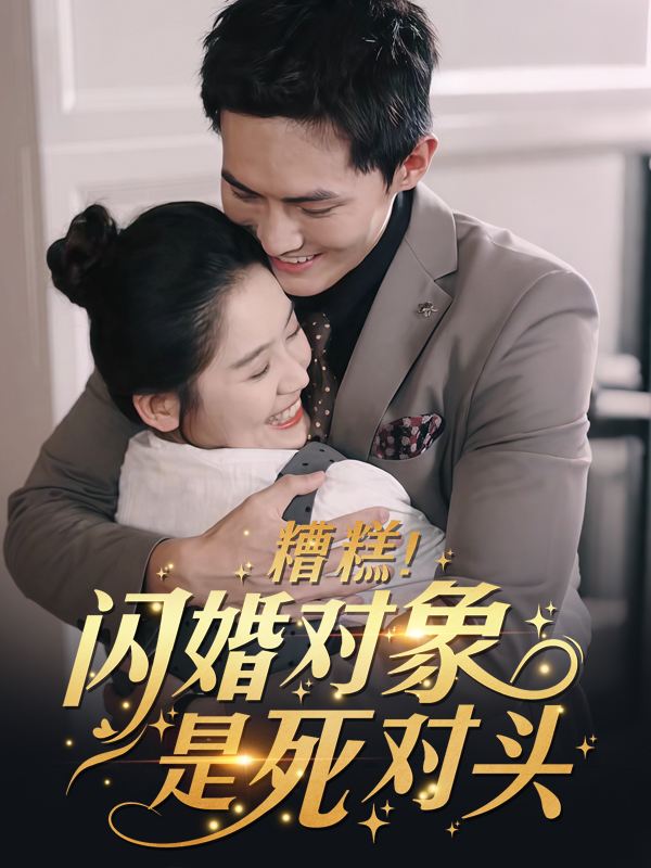 糟糕!闪婚对象是死对头封面