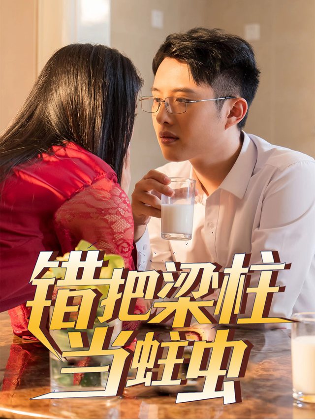 错把梁柱当蛀虫封面