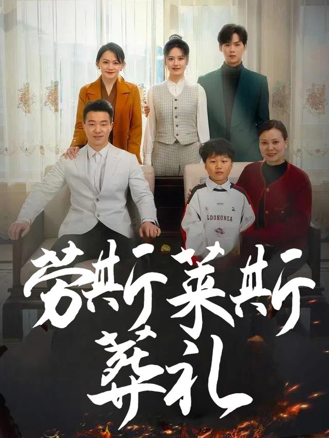 劳斯莱斯葬礼封面