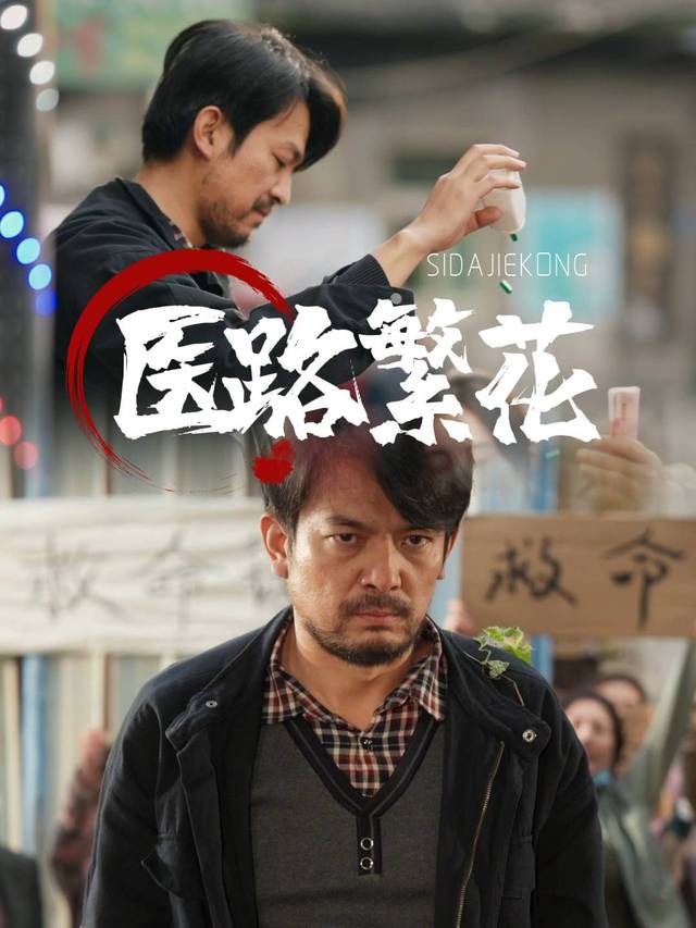 医路繁花封面
