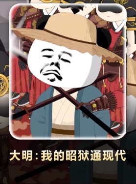 大明:我的昭狱通现代封面