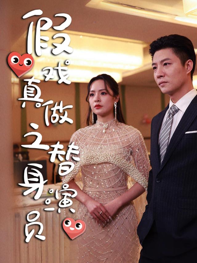 假戏真做之替身演员封面