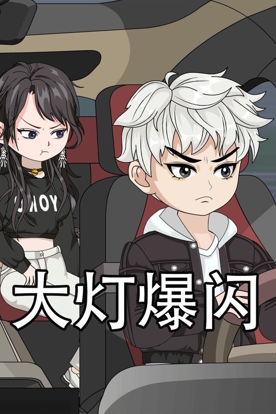 大灯爆闪封面